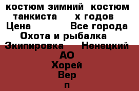 костюм зимний. костюм танкиста. 90-х годов › Цена ­ 2 200 - Все города Охота и рыбалка » Экипировка   . Ненецкий АО,Хорей-Вер п.